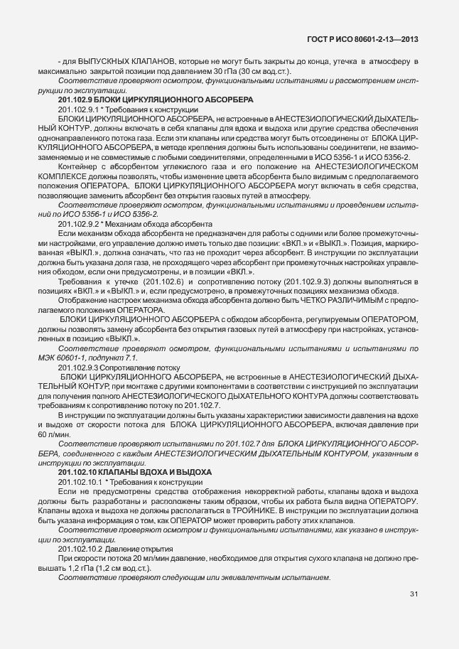 Страница 36 ГОСТ Р ИСО 80601-2-13-2013