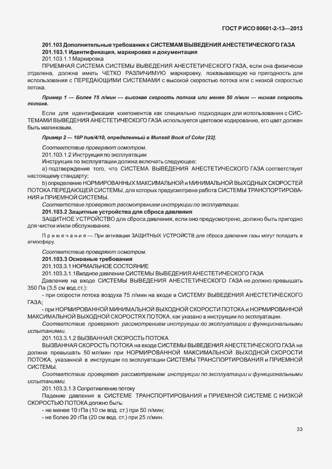 Страница 38 ГОСТ Р ИСО 80601-2-13-2013