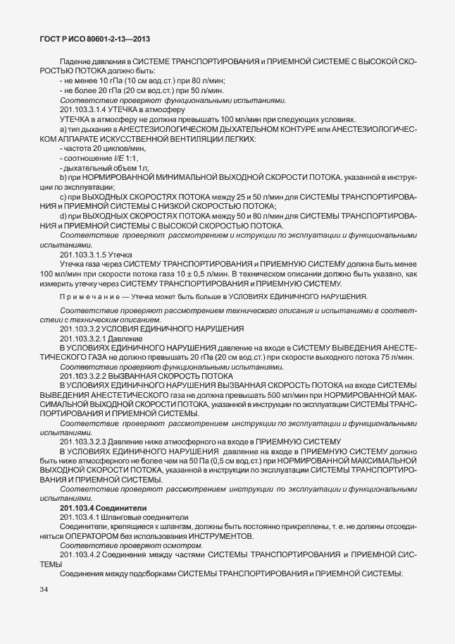 Страница 39 ГОСТ Р ИСО 80601-2-13-2013