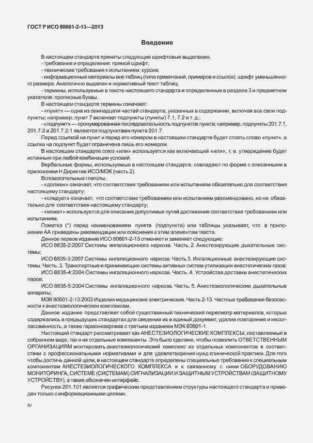 Страница 4 ГОСТ Р ИСО 80601-2-13-2013