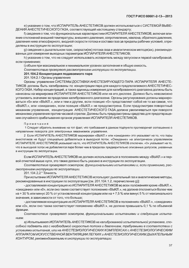 Страница 42 ГОСТ Р ИСО 80601-2-13-2013