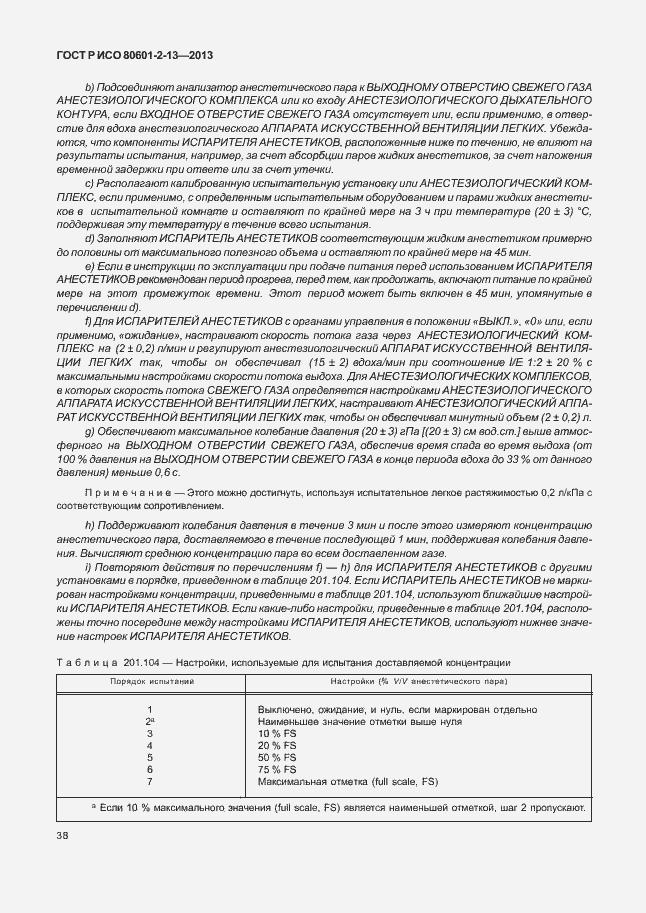 Страница 43 ГОСТ Р ИСО 80601-2-13-2013