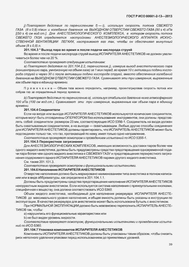 Страница 44 ГОСТ Р ИСО 80601-2-13-2013