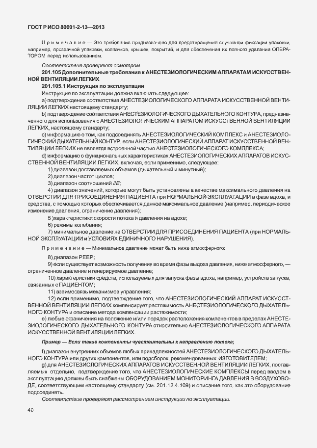 Страница 45 ГОСТ Р ИСО 80601-2-13-2013