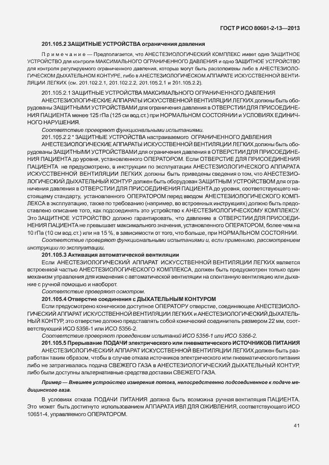 Страница 46 ГОСТ Р ИСО 80601-2-13-2013