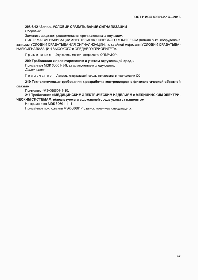 Страница 52 ГОСТ Р ИСО 80601-2-13-2013