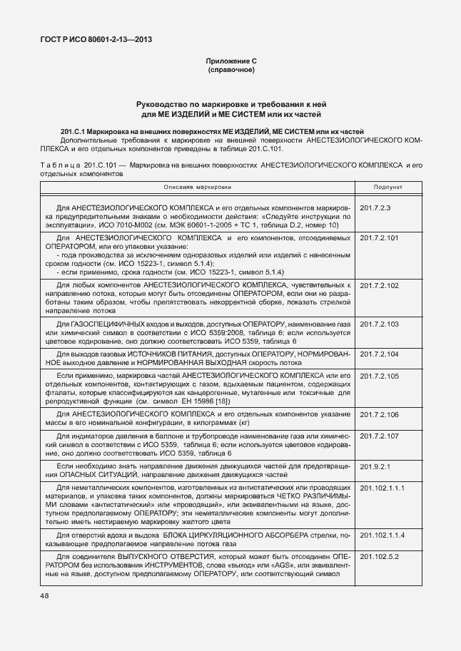 Страница 53 ГОСТ Р ИСО 80601-2-13-2013