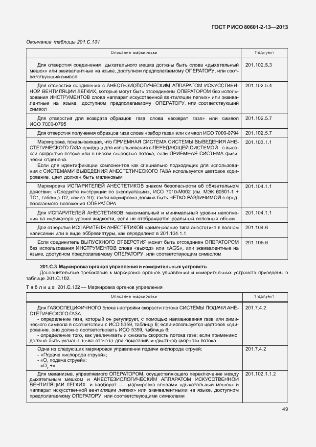 Страница 54 ГОСТ Р ИСО 80601-2-13-2013