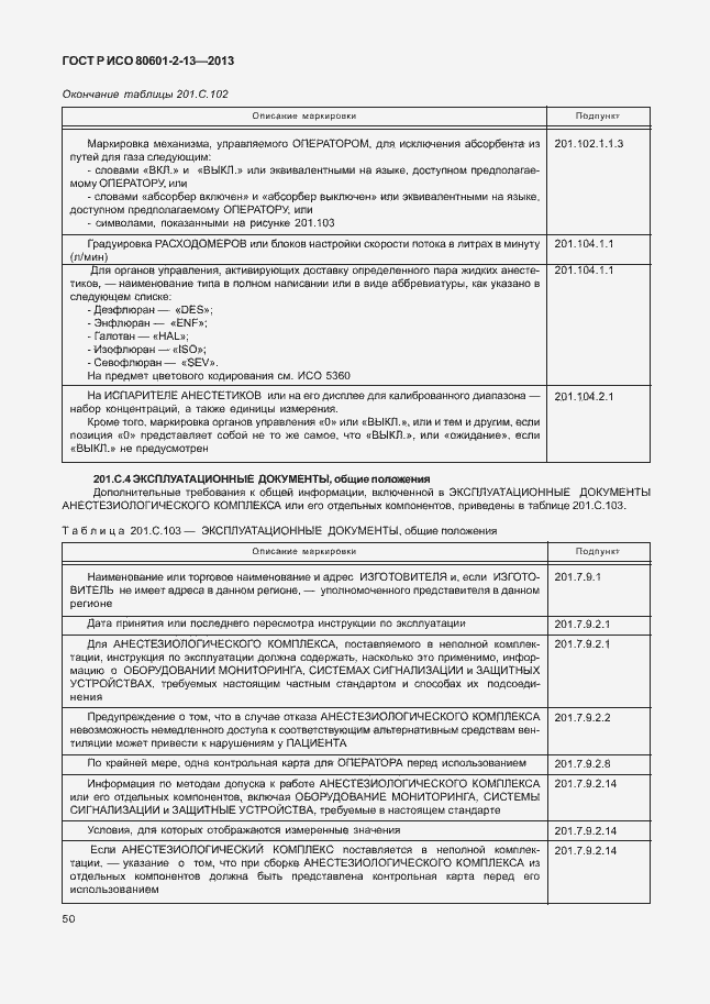 Страница 55 ГОСТ Р ИСО 80601-2-13-2013