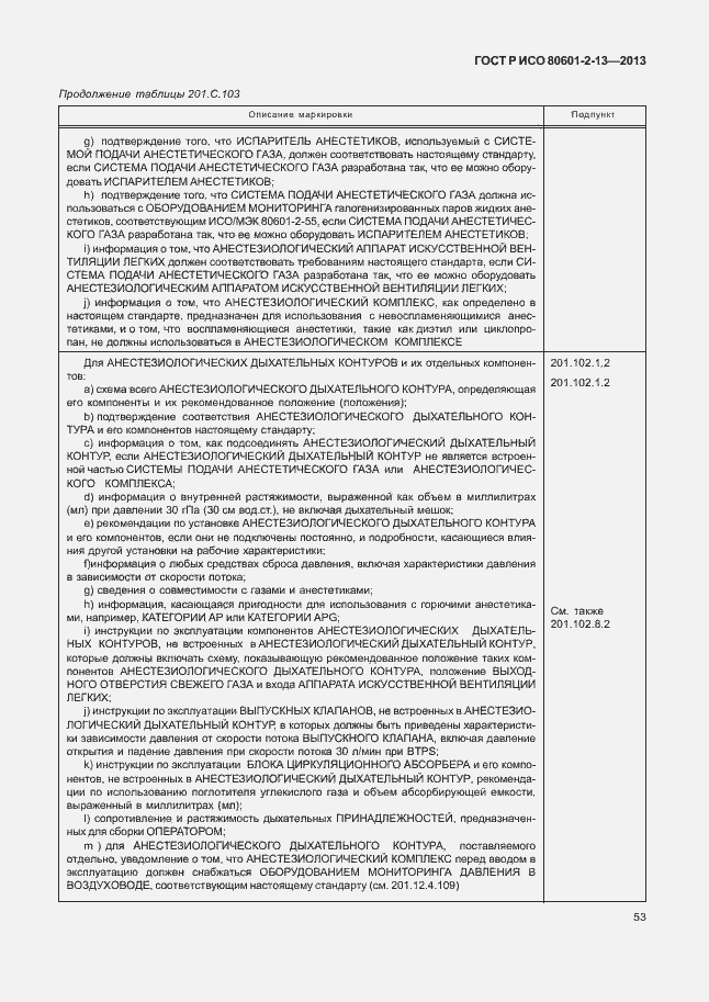 Страница 58 ГОСТ Р ИСО 80601-2-13-2013