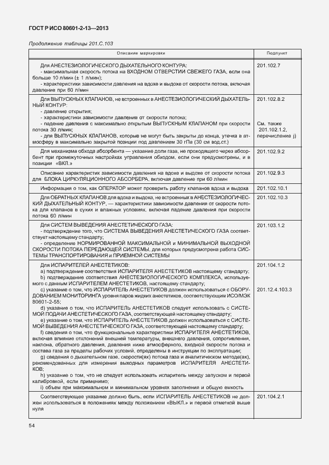 Страница 59 ГОСТ Р ИСО 80601-2-13-2013