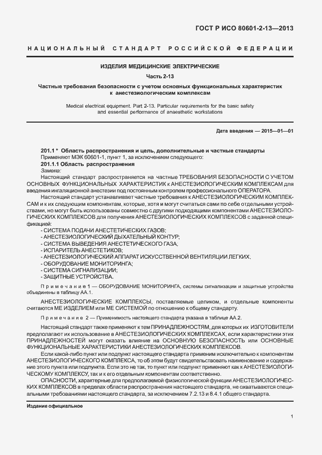 Страница 6 ГОСТ Р ИСО 80601-2-13-2013
