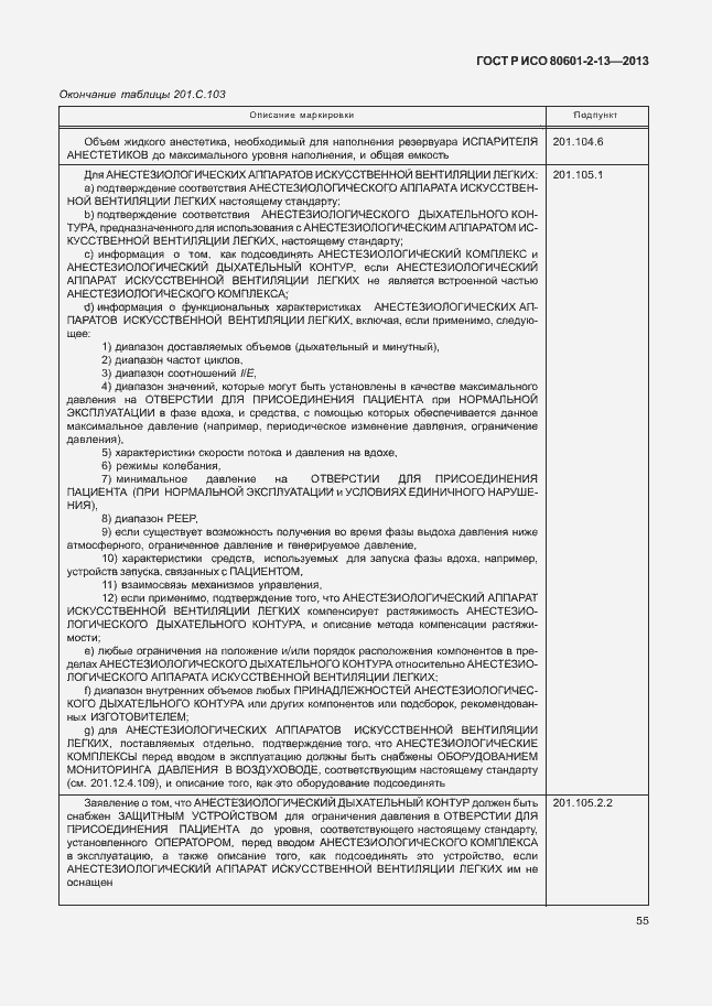 Страница 60 ГОСТ Р ИСО 80601-2-13-2013