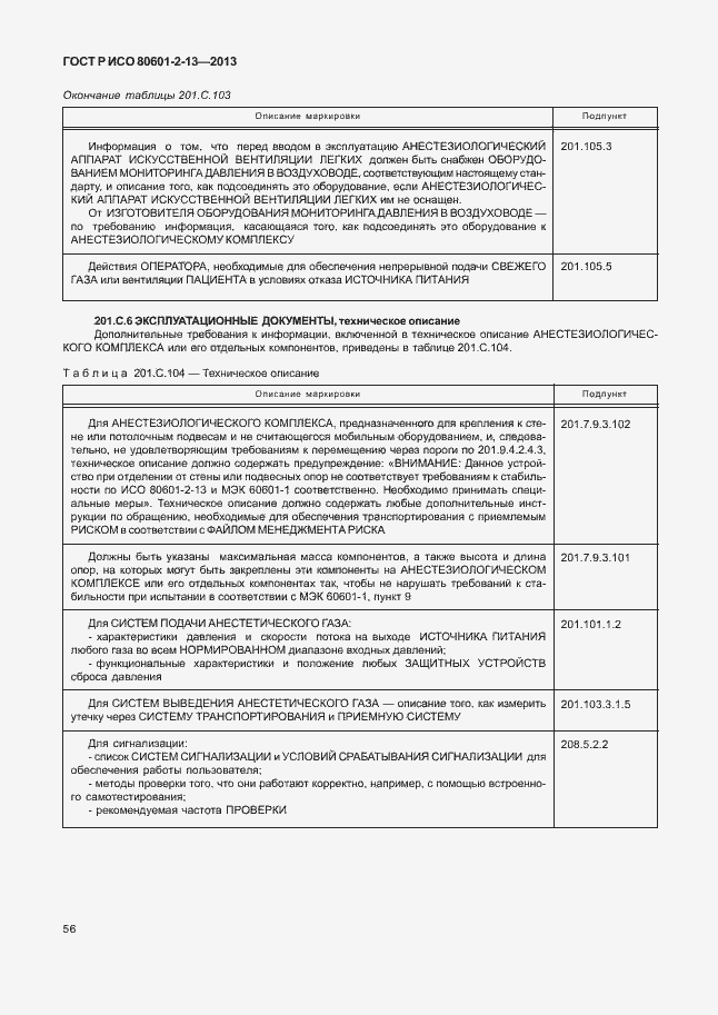 Страница 61 ГОСТ Р ИСО 80601-2-13-2013