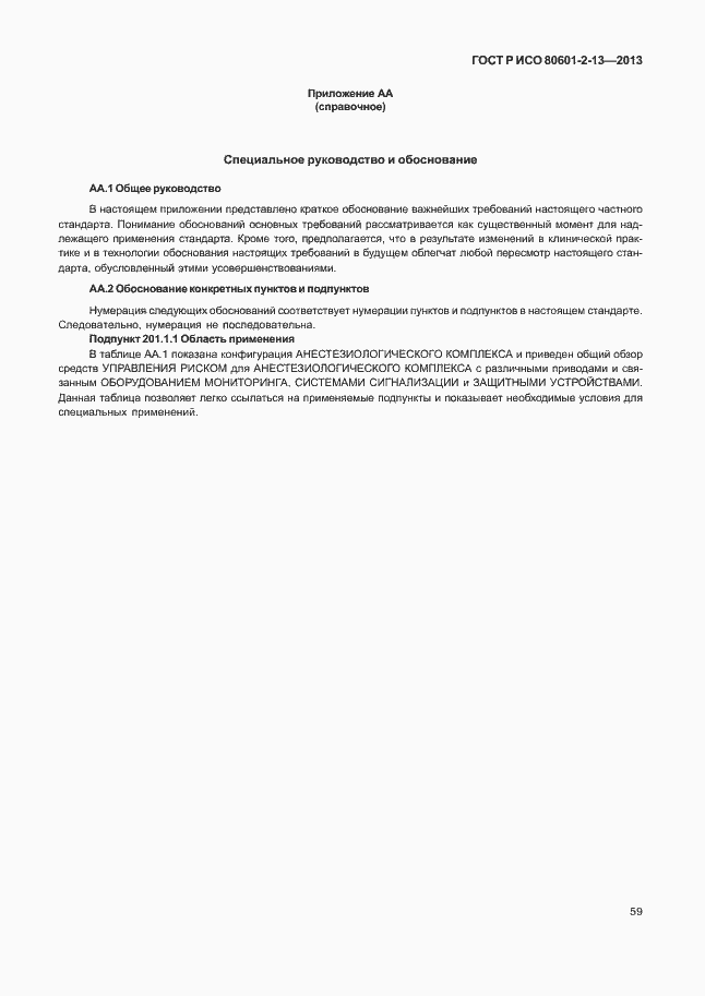 Страница 64 ГОСТ Р ИСО 80601-2-13-2013