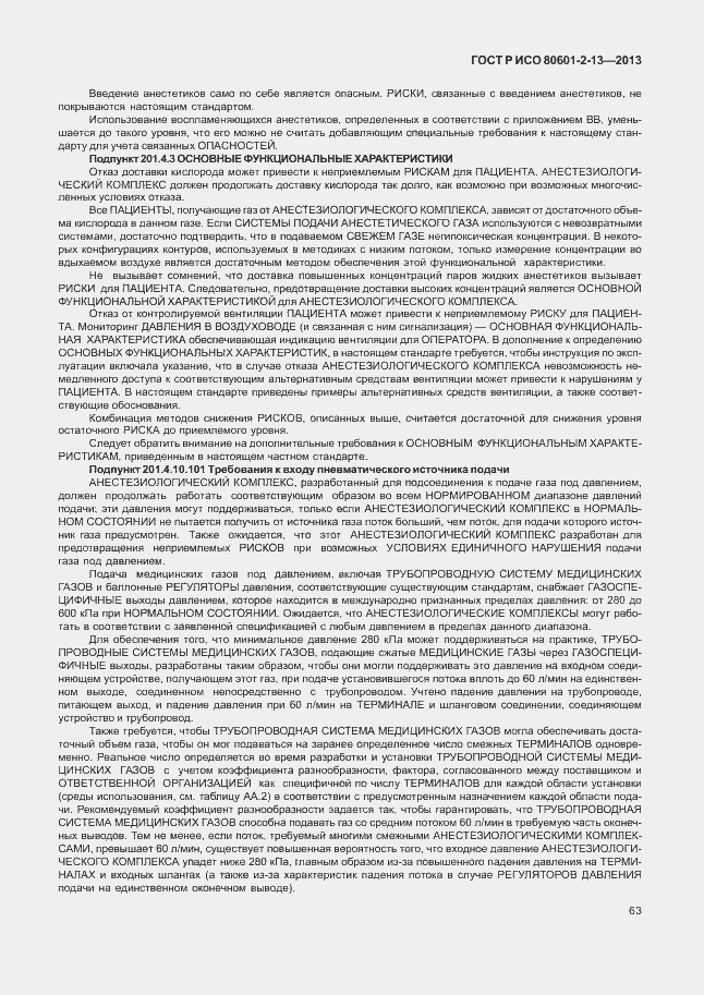 Страница 68 ГОСТ Р ИСО 80601-2-13-2013