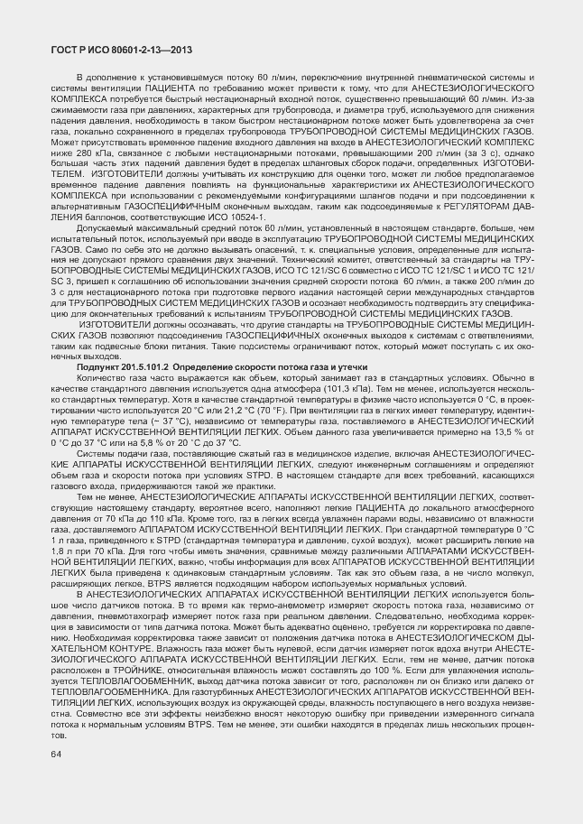 Страница 69 ГОСТ Р ИСО 80601-2-13-2013