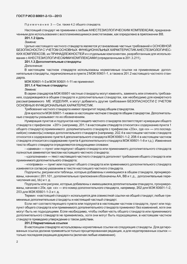 Страница 7 ГОСТ Р ИСО 80601-2-13-2013