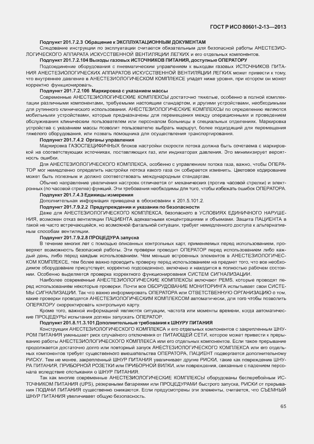 Страница 70 ГОСТ Р ИСО 80601-2-13-2013