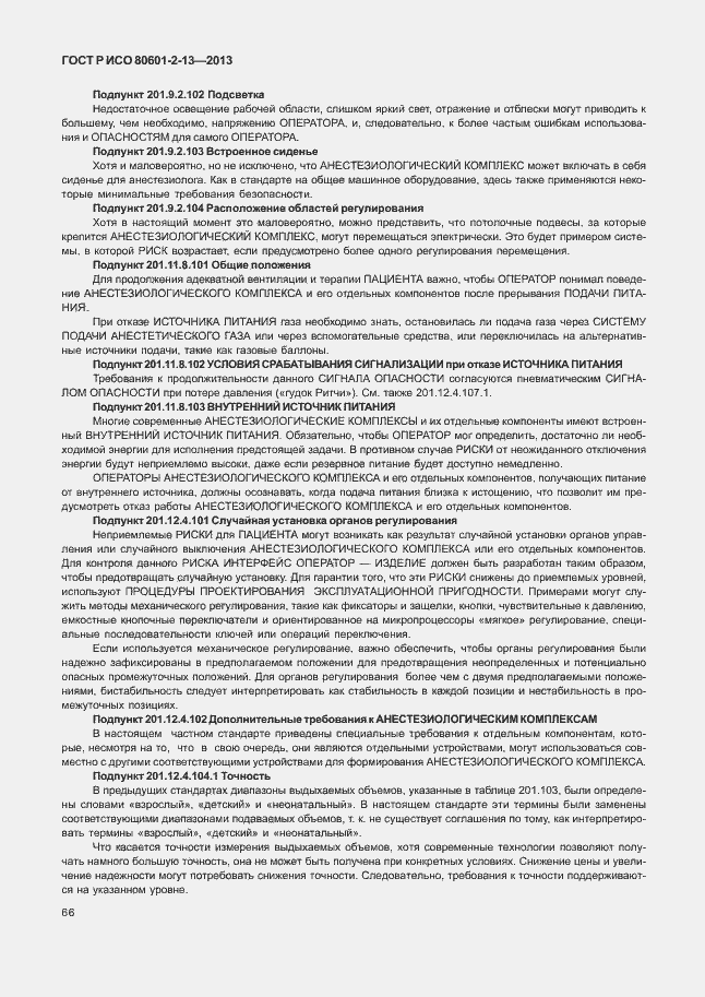 Страница 71 ГОСТ Р ИСО 80601-2-13-2013