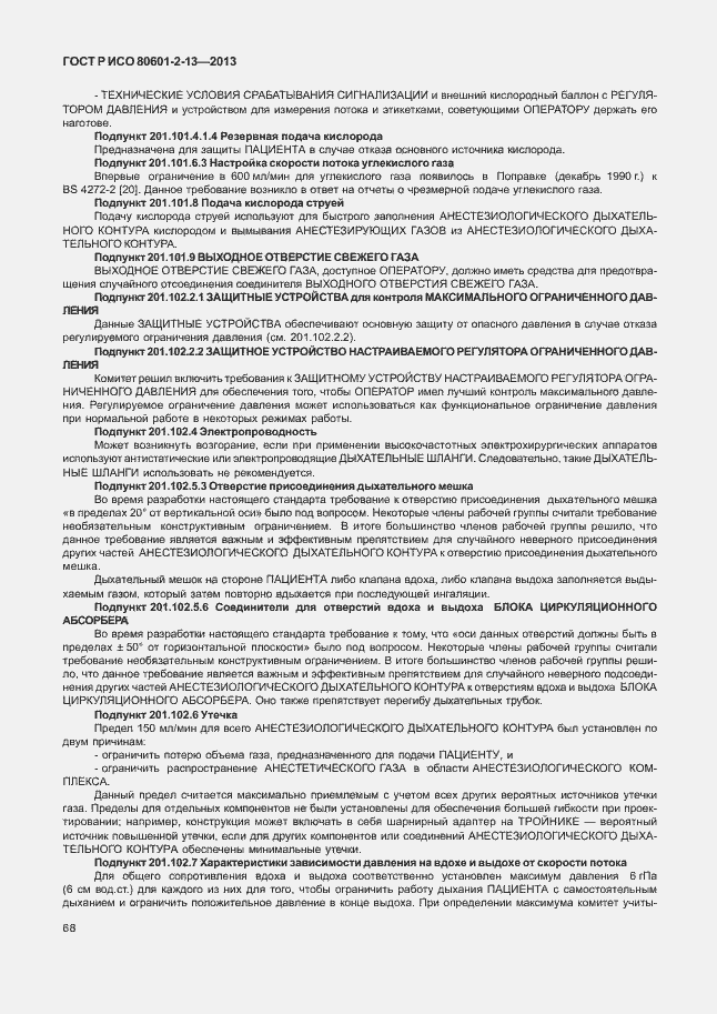Страница 73 ГОСТ Р ИСО 80601-2-13-2013