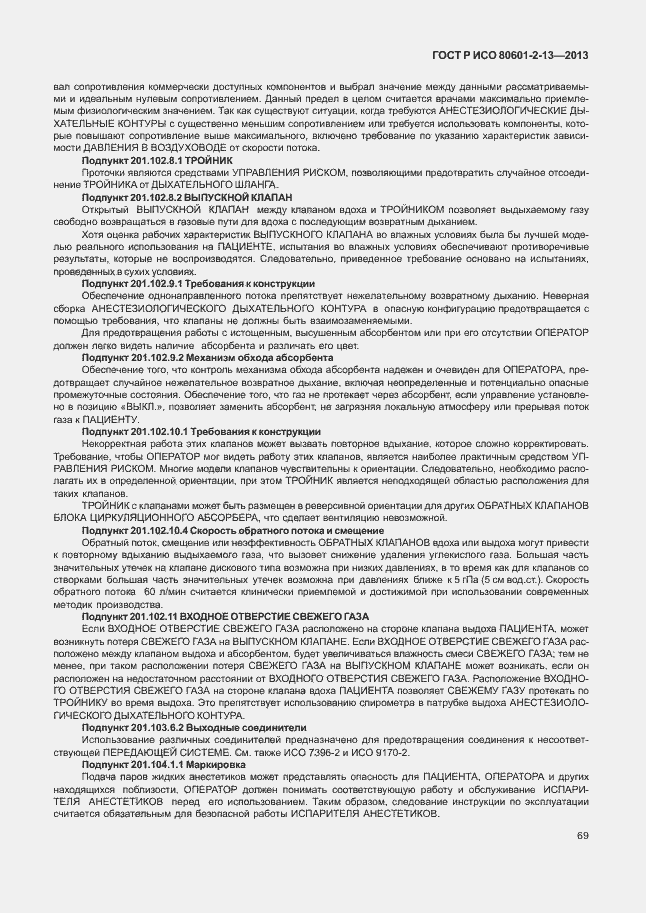 Страница 74 ГОСТ Р ИСО 80601-2-13-2013