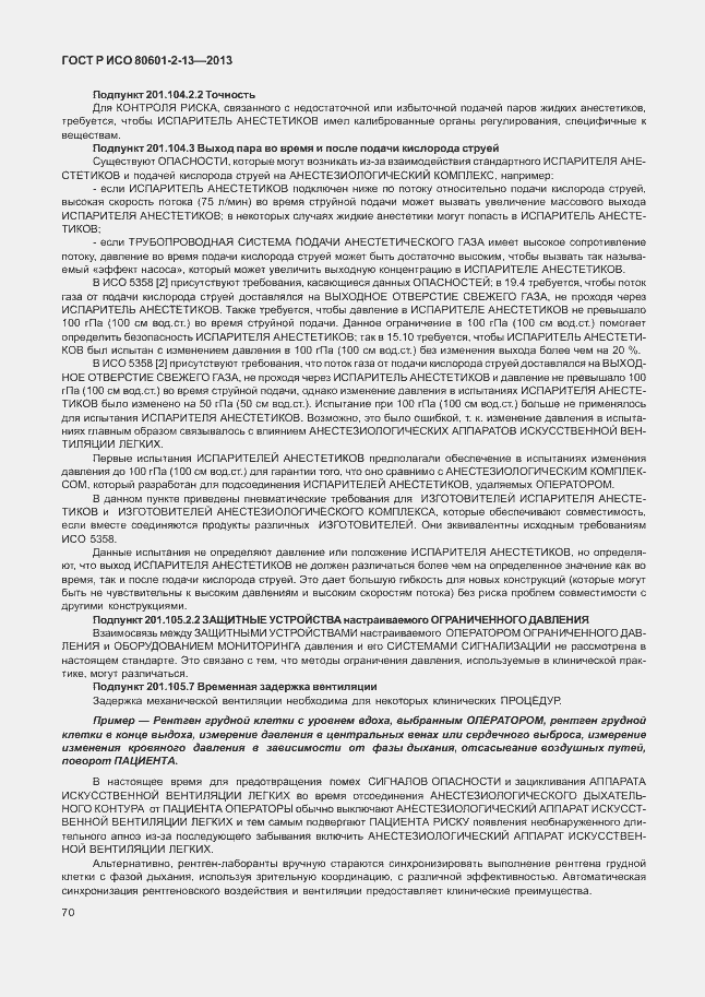 Страница 75 ГОСТ Р ИСО 80601-2-13-2013