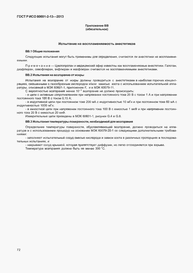Страница 77 ГОСТ Р ИСО 80601-2-13-2013