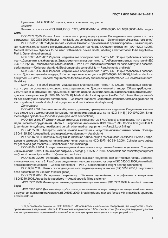 Страница 8 ГОСТ Р ИСО 80601-2-13-2013