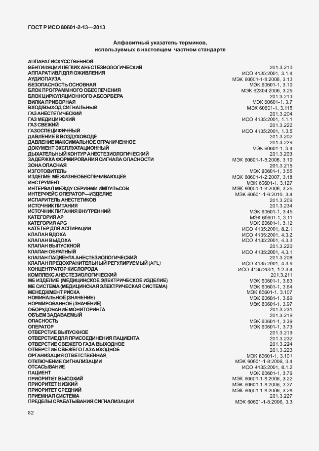 Страница 87 ГОСТ Р ИСО 80601-2-13-2013