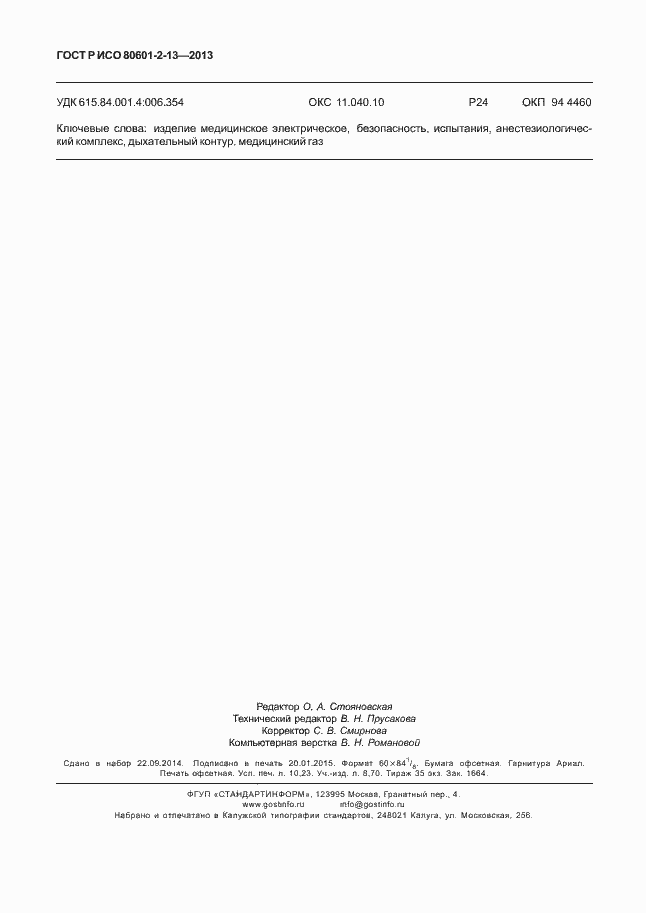 Страница 89 ГОСТ Р ИСО 80601-2-13-2013