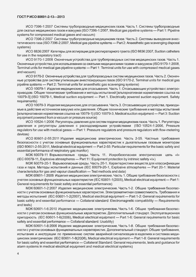 Страница 9 ГОСТ Р ИСО 80601-2-13-2013