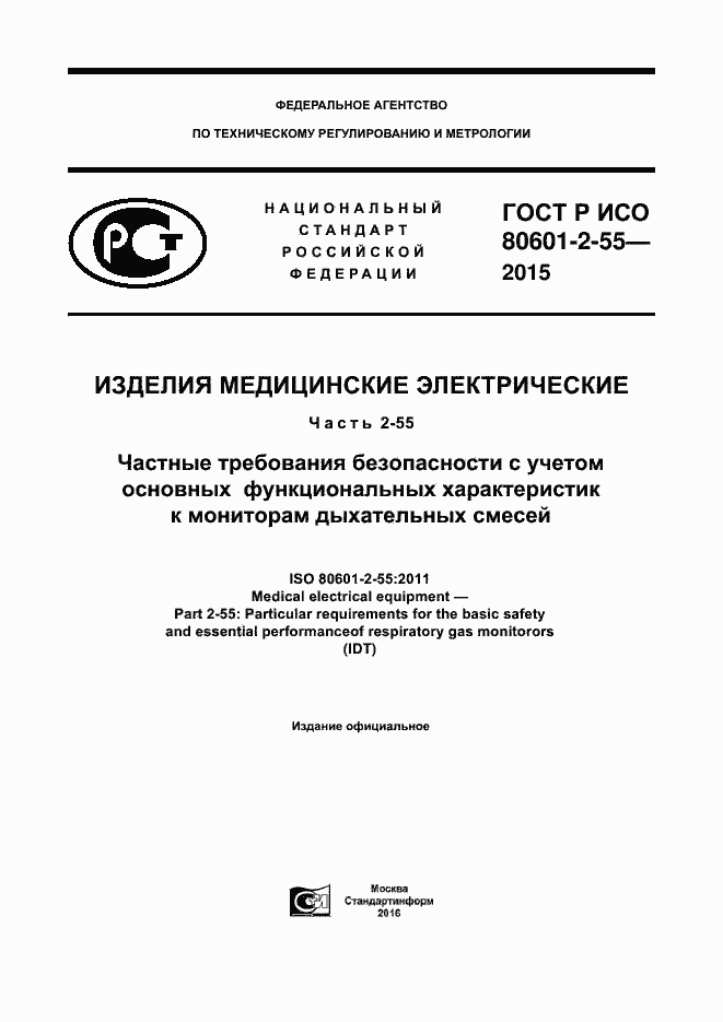 Страница 1 ГОСТ Р ИСО 80601-2-55-2015
