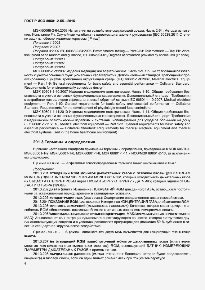 Страница 10 ГОСТ Р ИСО 80601-2-55-2015