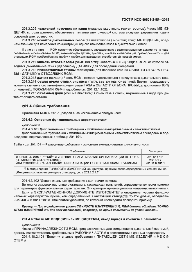 Страница 11 ГОСТ Р ИСО 80601-2-55-2015