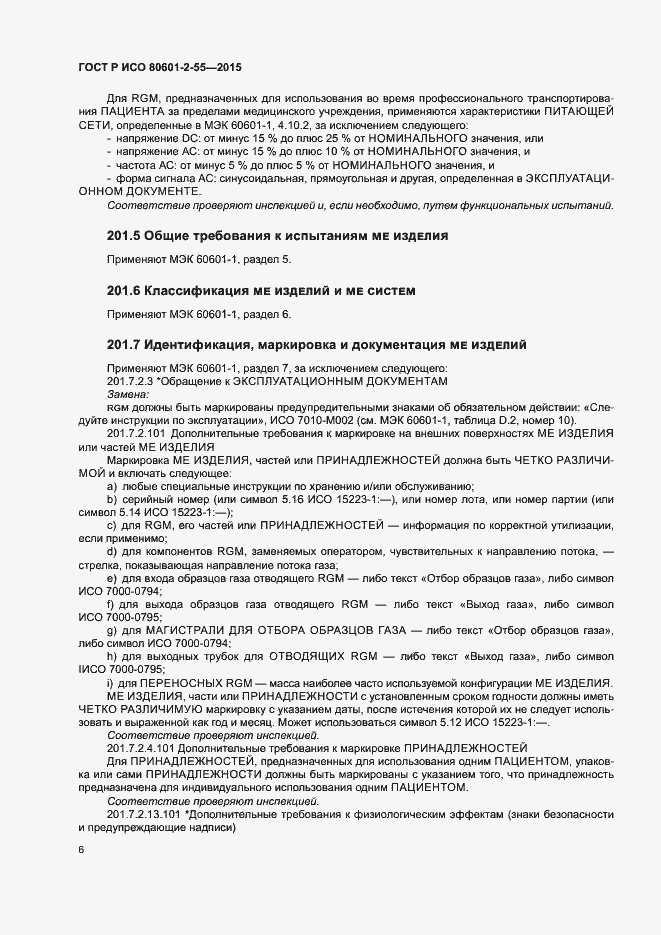 Страница 12 ГОСТ Р ИСО 80601-2-55-2015
