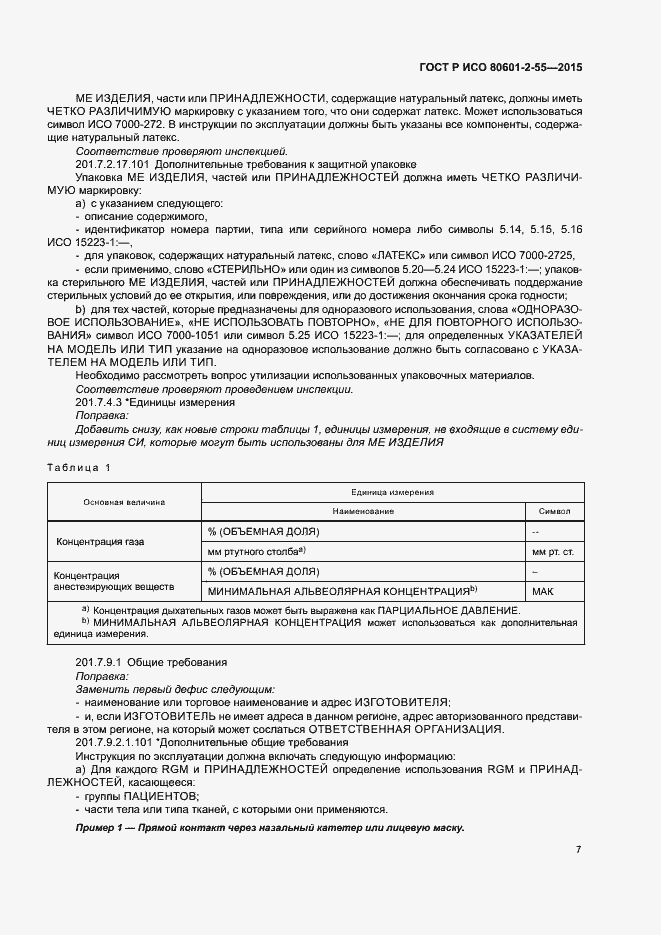 Страница 13 ГОСТ Р ИСО 80601-2-55-2015