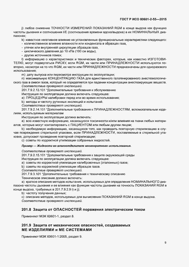 Страница 15 ГОСТ Р ИСО 80601-2-55-2015