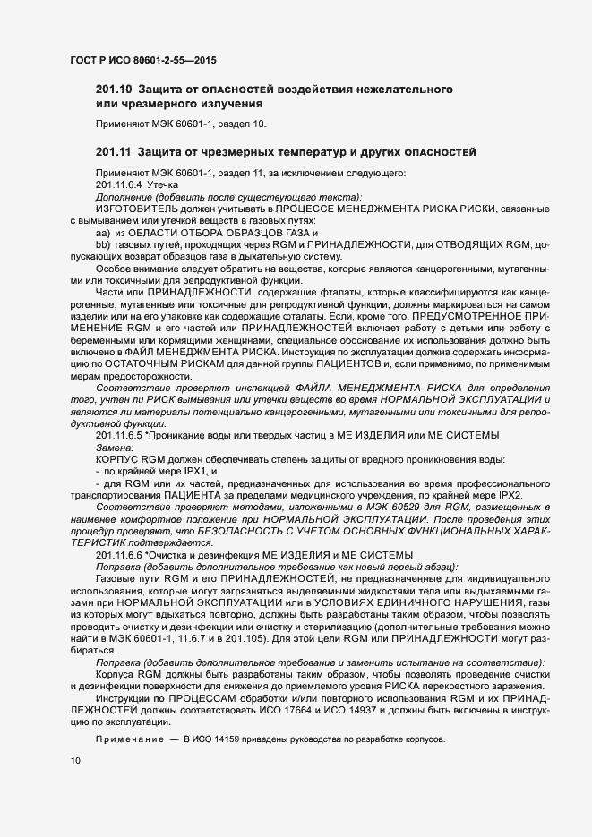 Страница 16 ГОСТ Р ИСО 80601-2-55-2015