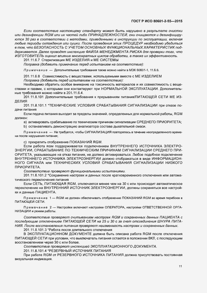 Страница 17 ГОСТ Р ИСО 80601-2-55-2015