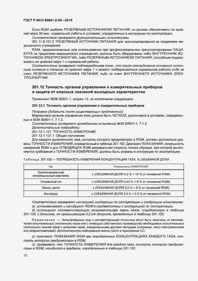 Страница 18 ГОСТ Р ИСО 80601-2-55-2015
