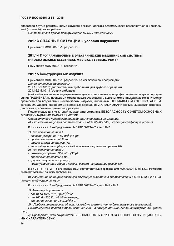 Страница 22 ГОСТ Р ИСО 80601-2-55-2015