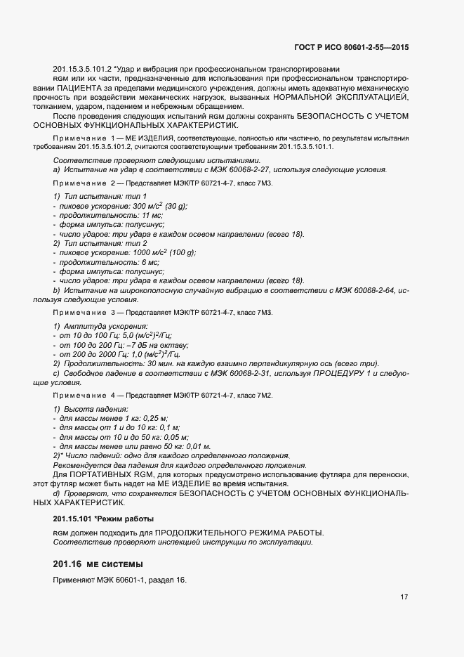 Страница 23 ГОСТ Р ИСО 80601-2-55-2015