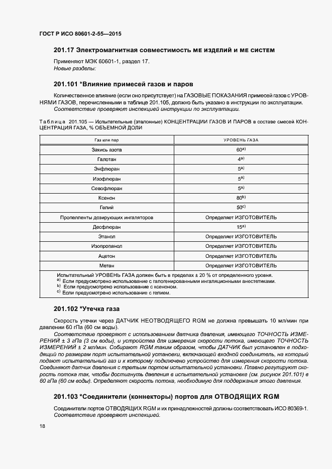 Страница 24 ГОСТ Р ИСО 80601-2-55-2015