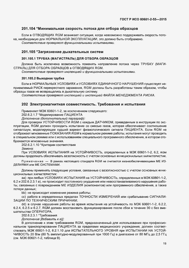 Страница 25 ГОСТ Р ИСО 80601-2-55-2015