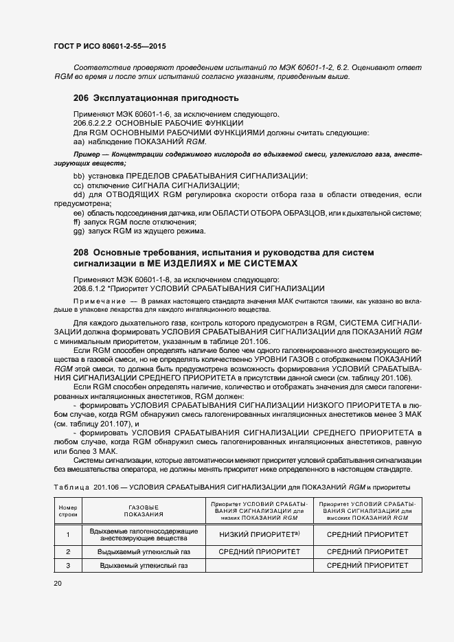 Страница 26 ГОСТ Р ИСО 80601-2-55-2015