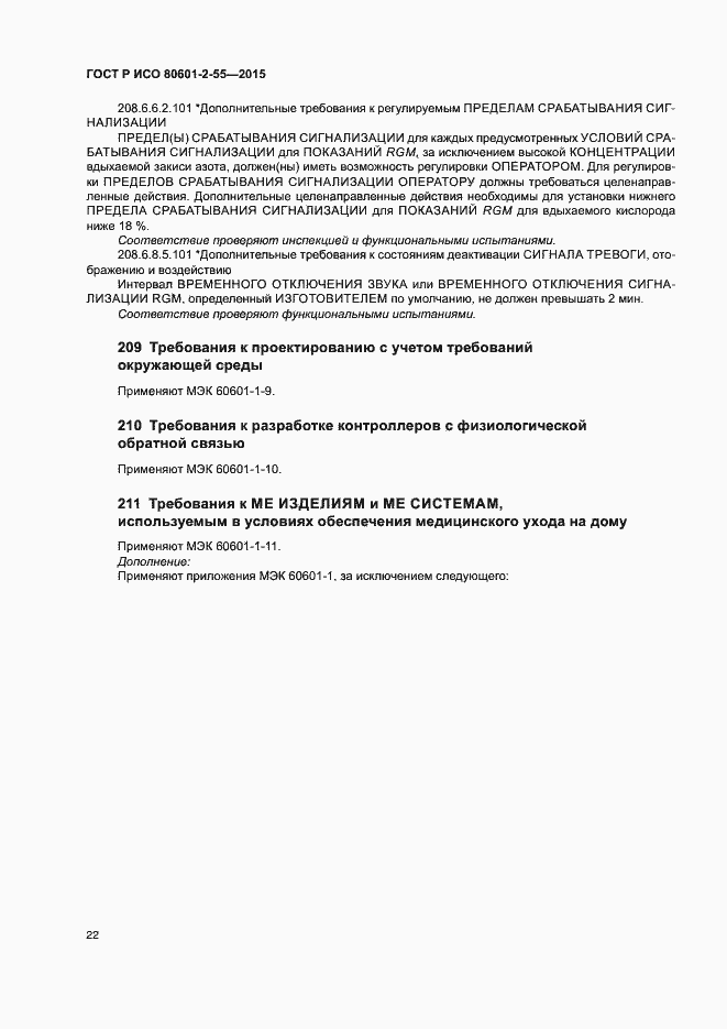 Страница 28 ГОСТ Р ИСО 80601-2-55-2015