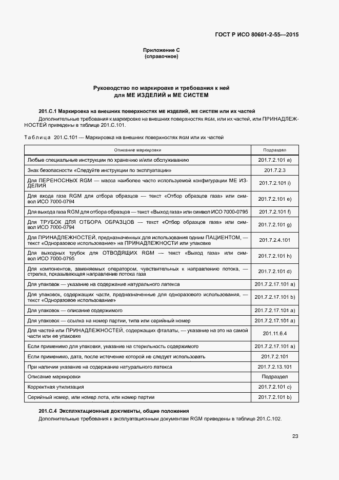 Страница 29 ГОСТ Р ИСО 80601-2-55-2015