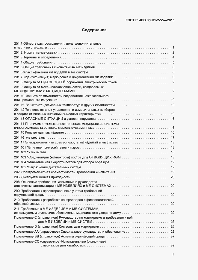 Страница 3 ГОСТ Р ИСО 80601-2-55-2015