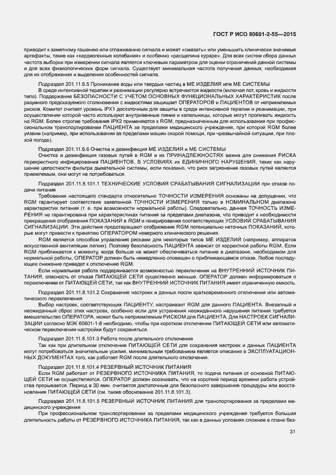 Страница 37 ГОСТ Р ИСО 80601-2-55-2015
